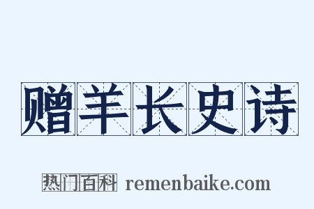 赠羊长史诗是什么意思的图片